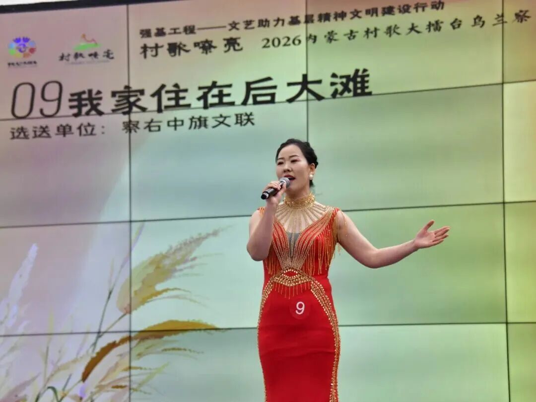 基层艺讯 | “村歌嘹亮”——2026内蒙古村歌大擂台乌兰察布赛区展演成功举办 第10张