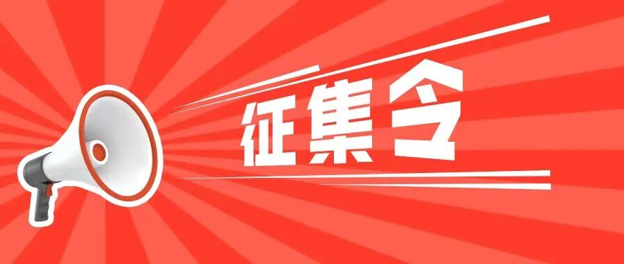 近期征稿合集来啦！ 第30张