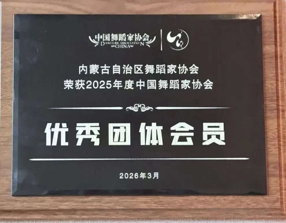 内蒙古舞蹈家协会荣获2025年度中国舞蹈家协会优秀团体会员荣誉称号 第2张
