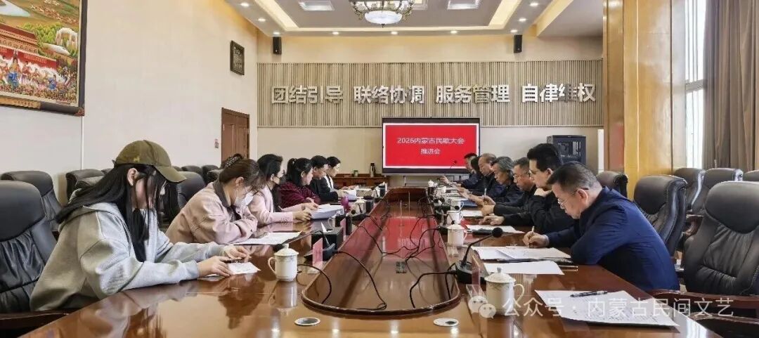 2026内蒙古民歌大会推进会在呼和浩特召开 第1张