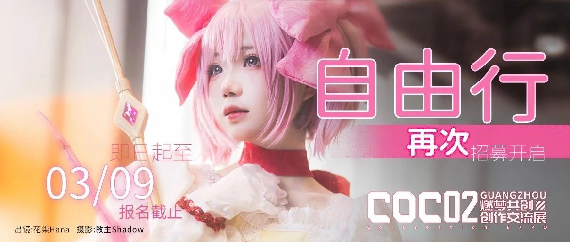 COC02丨自由行招募＆第一批通过名单同步公开！