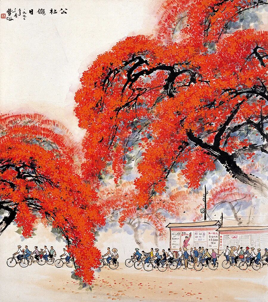 林丰俗《公社假日》中国画 76cm×68cm 广东美术馆藏