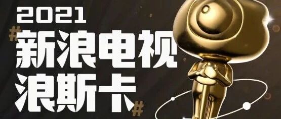 2021新浪电视浪斯卡，投票开启！