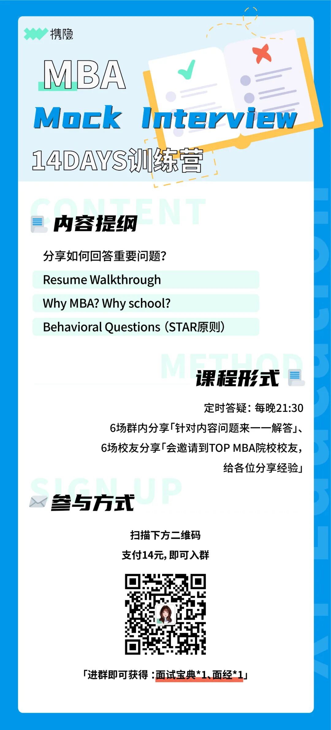 Pick你心仪的MBA校友来分享 Mock interview！ ｜ MBA Mock Interview 14天训练营_服务