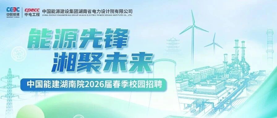 中国能建湖南院2026届实习