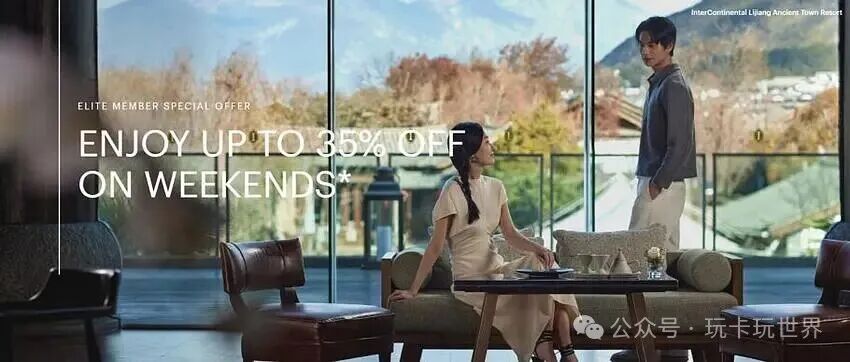 IHG 精英会员周末特惠，大中华区酒店周末住宿享 65 折
