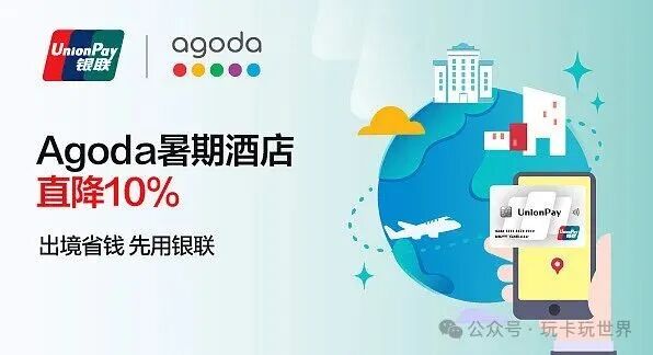 Agoda × 银联信用卡优惠，使用 62 开头银联信用卡预订酒店可享 9 折优惠