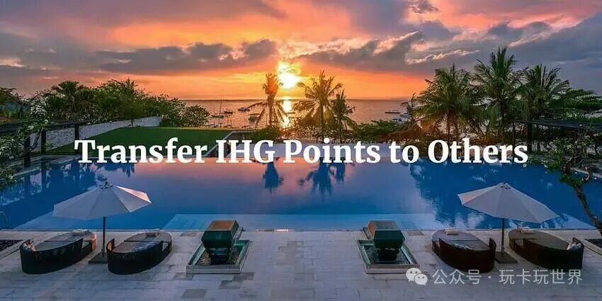 IHG 积分怎么免费转让/赠送给别人（家人、朋友或其他会员）