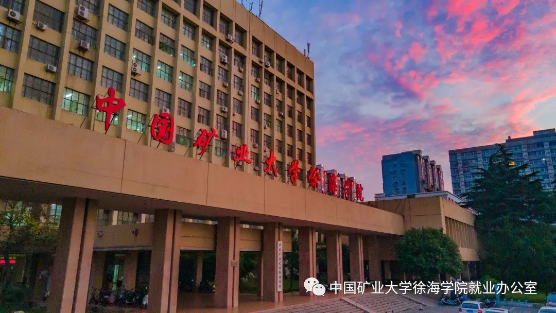 中国矿业大学徐海学院百度百科_中国矿业大学徐海_中国矿业大学徐海学院怎么样