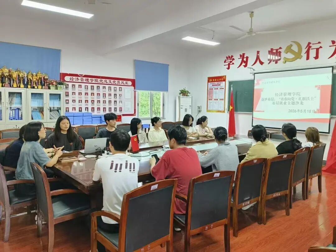 青春赴基层 榜样引前行——经济管理学院开展西部计划与基层就业主题交流活动