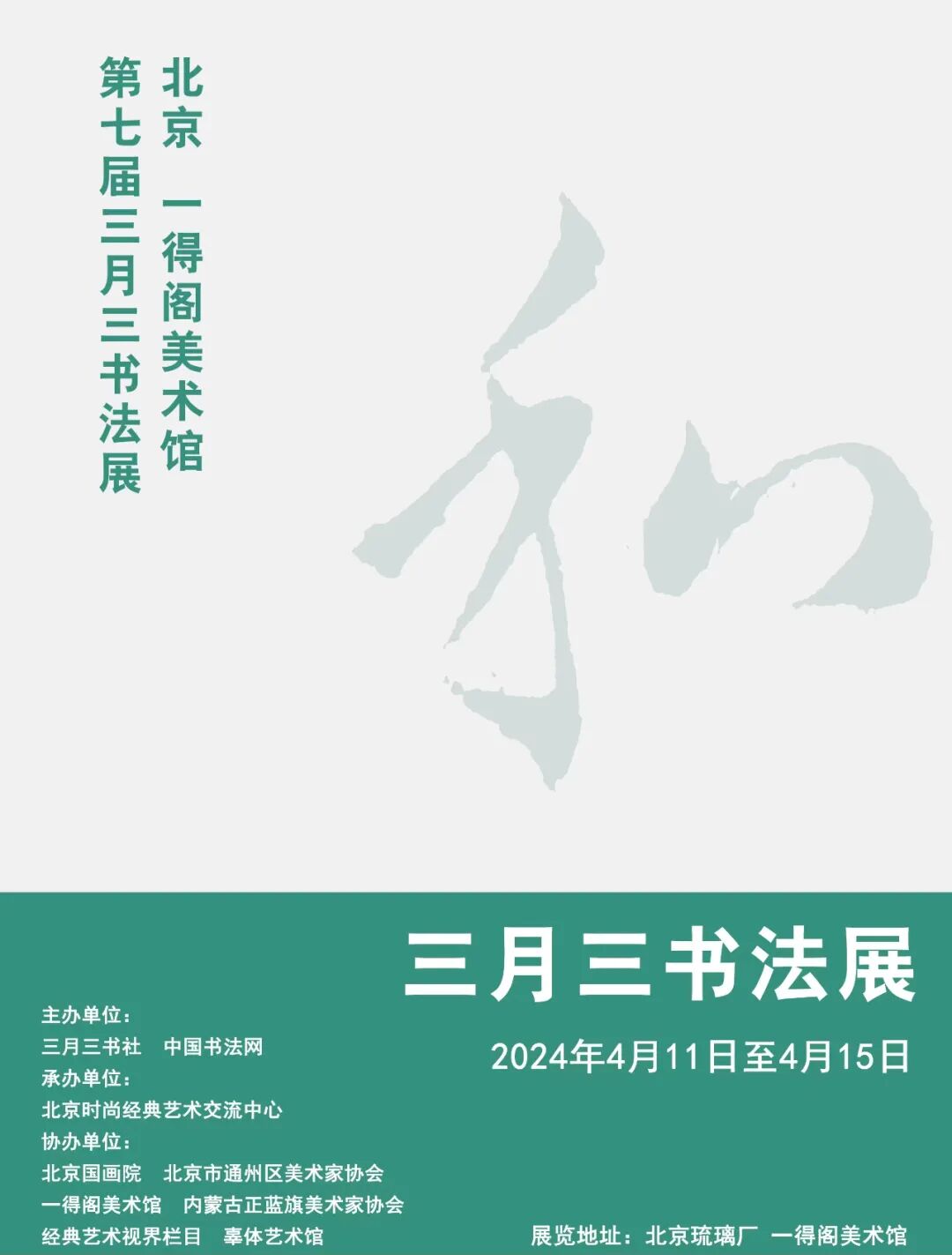 展览预告 | 第七届三月三书法展 4月11日10点在一得阁美术馆开幕
