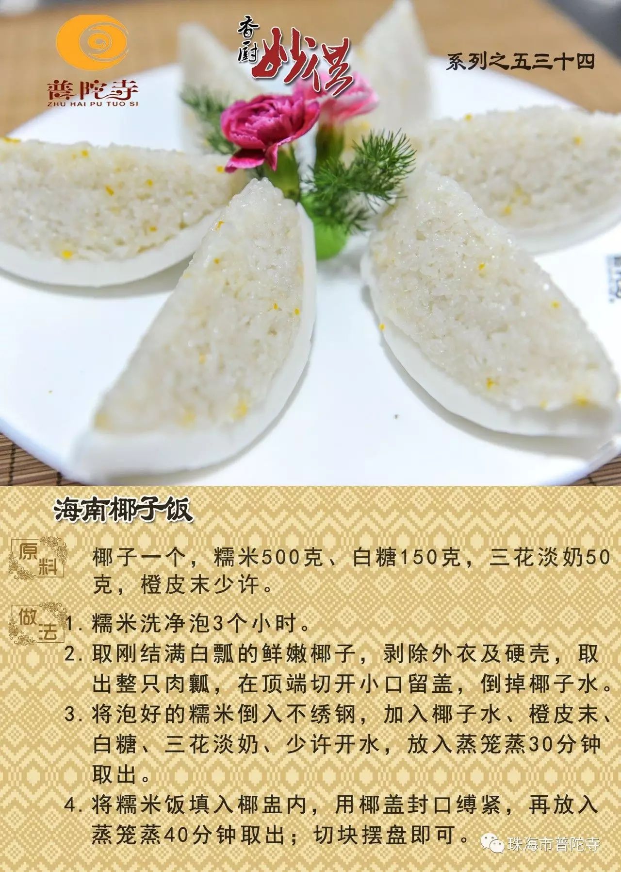 香厨妙供 海南椰子饭