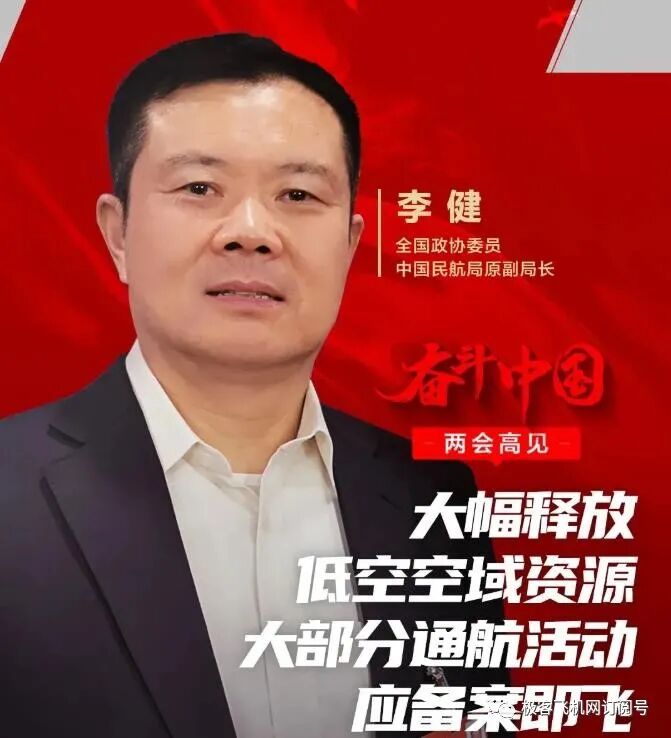 兩會聲音｜全國政協委員李健：大幅釋放低空空域資源，實現大部分通航活動備案即飛！的圖1