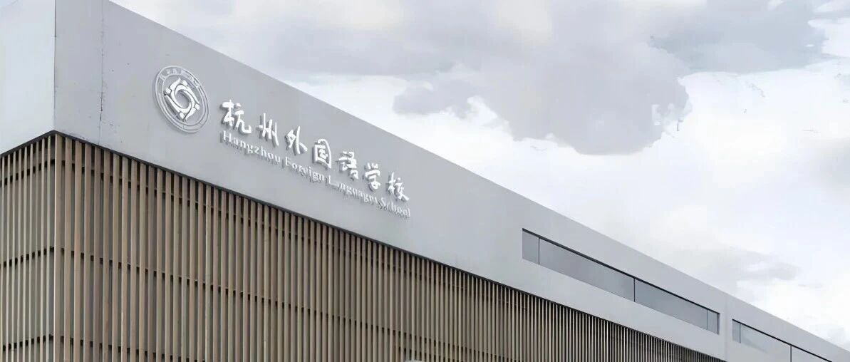 事业编制 | 杭州外国语学校公开招聘人员公告