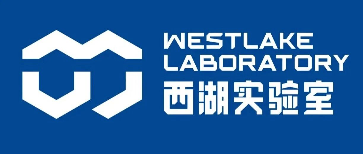 浙江省实验室 | 西湖实验室2026年行政人员招聘公告