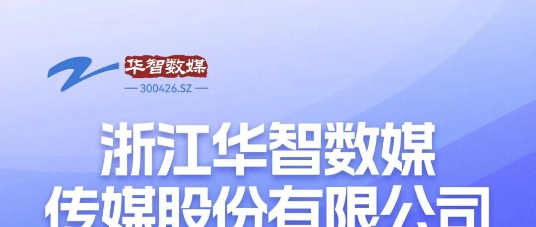 上市公司 | 浙江华智数媒传媒股份有限公司招聘启事