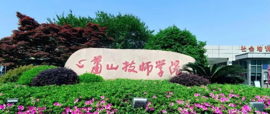杭州萧山技师学院公开招聘27人公告