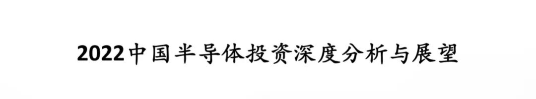 2022年中國半導(dǎo)體投資深度分析與展望