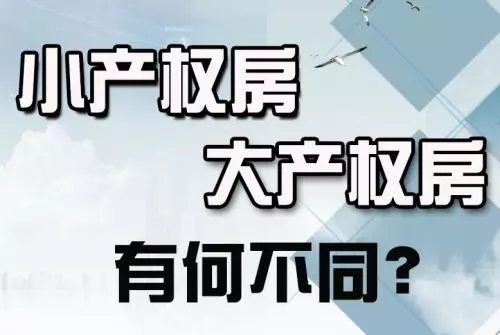 小产权房未来将何去何从?小产权永远只会调整用途,或者城市更新旧改,而不会被判决死刑。 小产权房未来将何去何从?小产权永远只会调整用途,或者城市更新旧改,而不会被判决死刑。