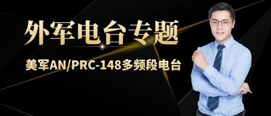 外国军队电台专题：美军AN/PRC-148多频段电台简介