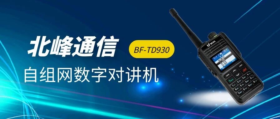 新品速递 | 北峰BF-TD930 自组网数字对讲机