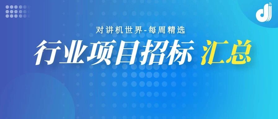 招标 | 内蒙古林业管理局1522万北斗终端采购；广东省消防总队557万三断场景应急通信项目；柳州公安323万PDT警用集群项目
