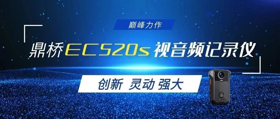 鼎桥EC520S：智能可视化指挥调度能力深度体验报告