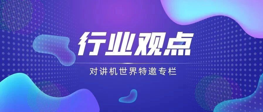 行业观点 | 新时期专业通信的特征是多种技术和应用的有机融合