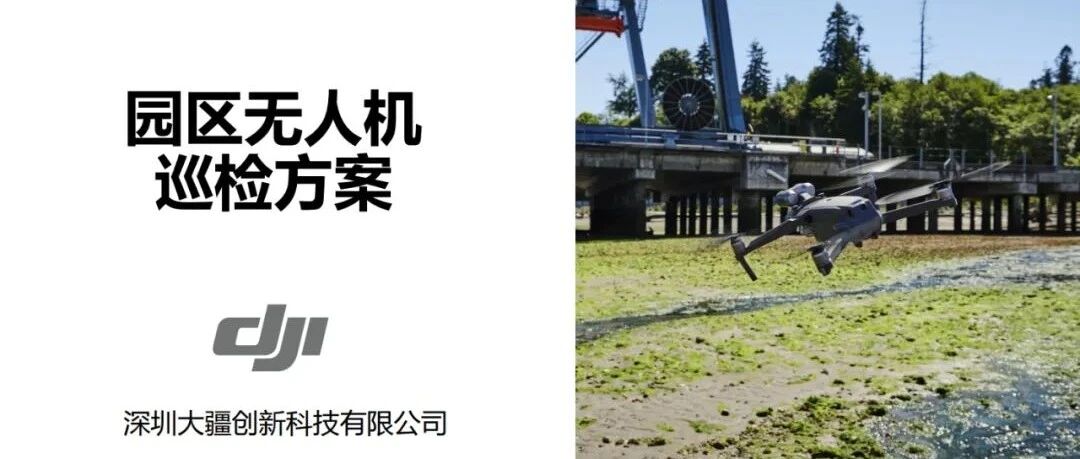 方案精选 | 大疆园区无人机巡检方案