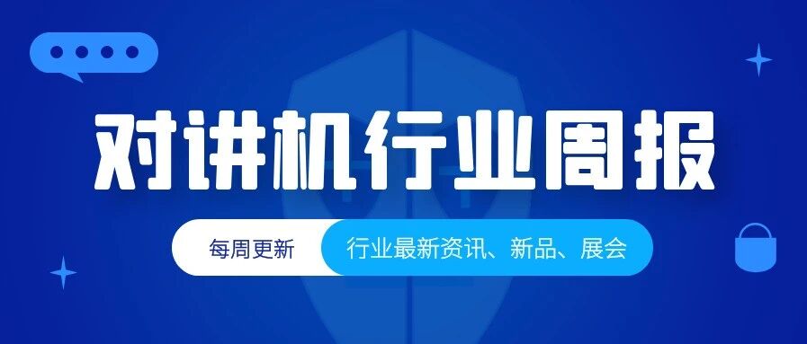 行业周报 | 海能达6500万元签下非洲某国公共安全项目、ICOM公司发布新品ID-52数字对讲机、中兴高达推进5G行业专网