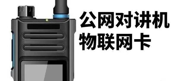 公网对讲机物联网卡采购注意事项有哪些？