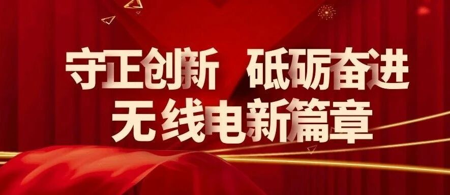 工信部：实施无线电发射设备型号核准制度改革、无线电频谱资源分配、打击“黑广播”、不断提升无线电监测覆盖，谱写无线电新篇章！