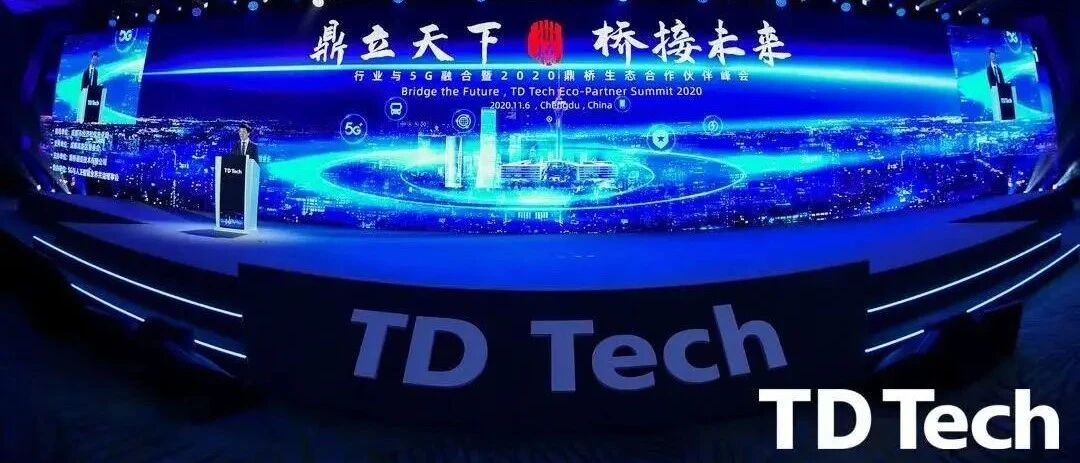 行业与5G融合暨鼎桥2020生态合作伙伴峰会成功举办