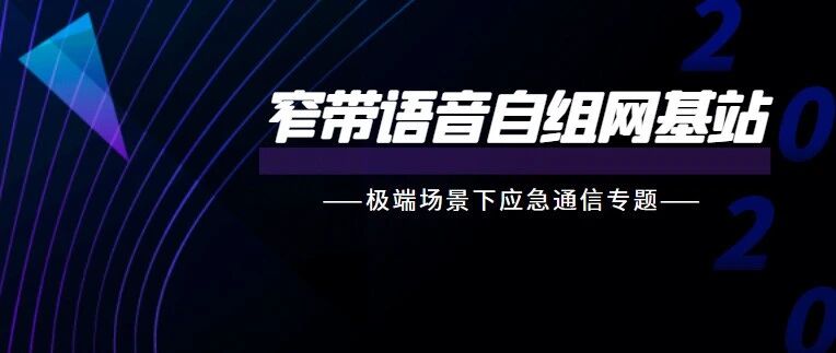 极端场景下应急通信保障手段一：背负式语音自组网基站
