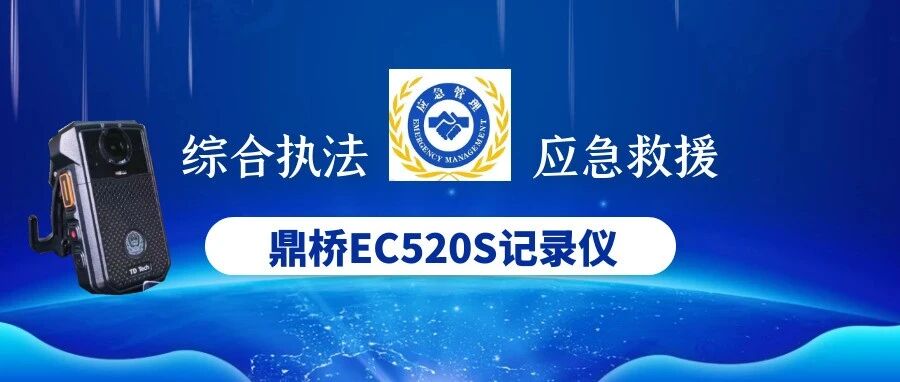 鼎桥EC520S：助力应急管理规范化执法及应急救援能力提升的新利器
