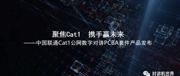 中国联通：搭载紫光展锐芯片的Cat.1公网数字对讲PCBA套件产品正式发布！