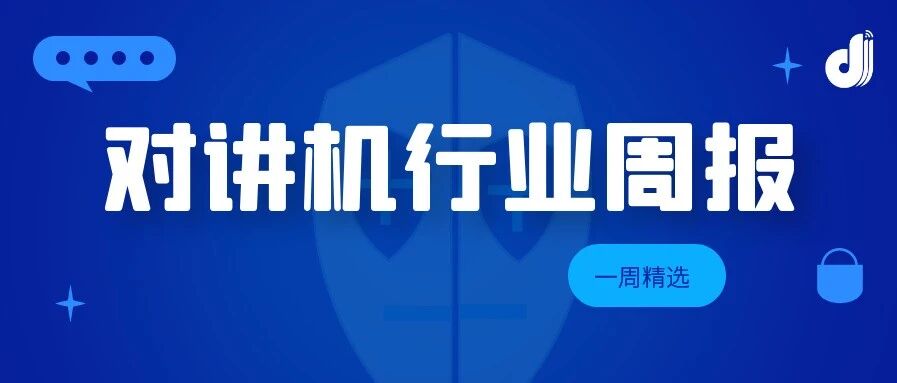 行业周报 | 中国首发6G通信卫星；北斗完成南海GPS替代；海能达发布公网对讲解决方案；美国发布无人机超视距网络系统等