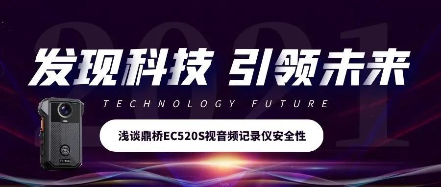 从数据管理视角，浅谈鼎桥EC520S视音频记录仪的安全性