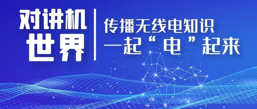 对讲机天线到底有多重要？通信效果好不好全靠它了！