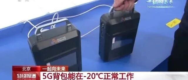 可以跨省的“对讲机”、可在-20℃工作的5G背包……新技术为冬奥会保驾护航