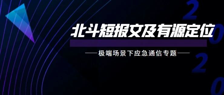 极端场景下应急通信保障手段二：北斗短报文与定位系统