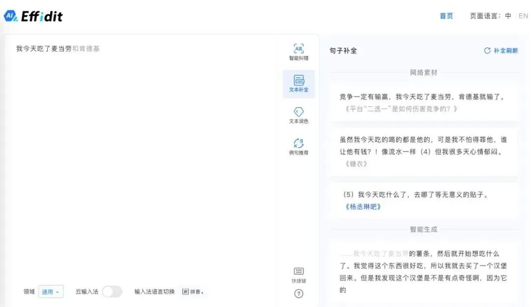 Effidit-文章创作助手