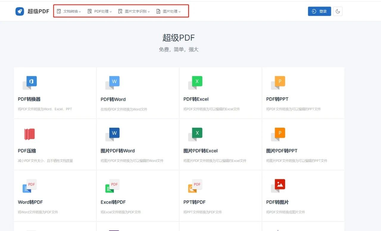 超级PDF丨简单强大的PDF在线处理工具