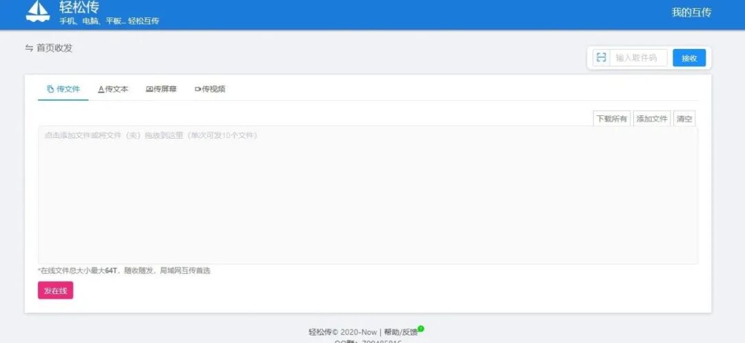 轻松传 - 传文件，传文本，传屏幕，传实时视频