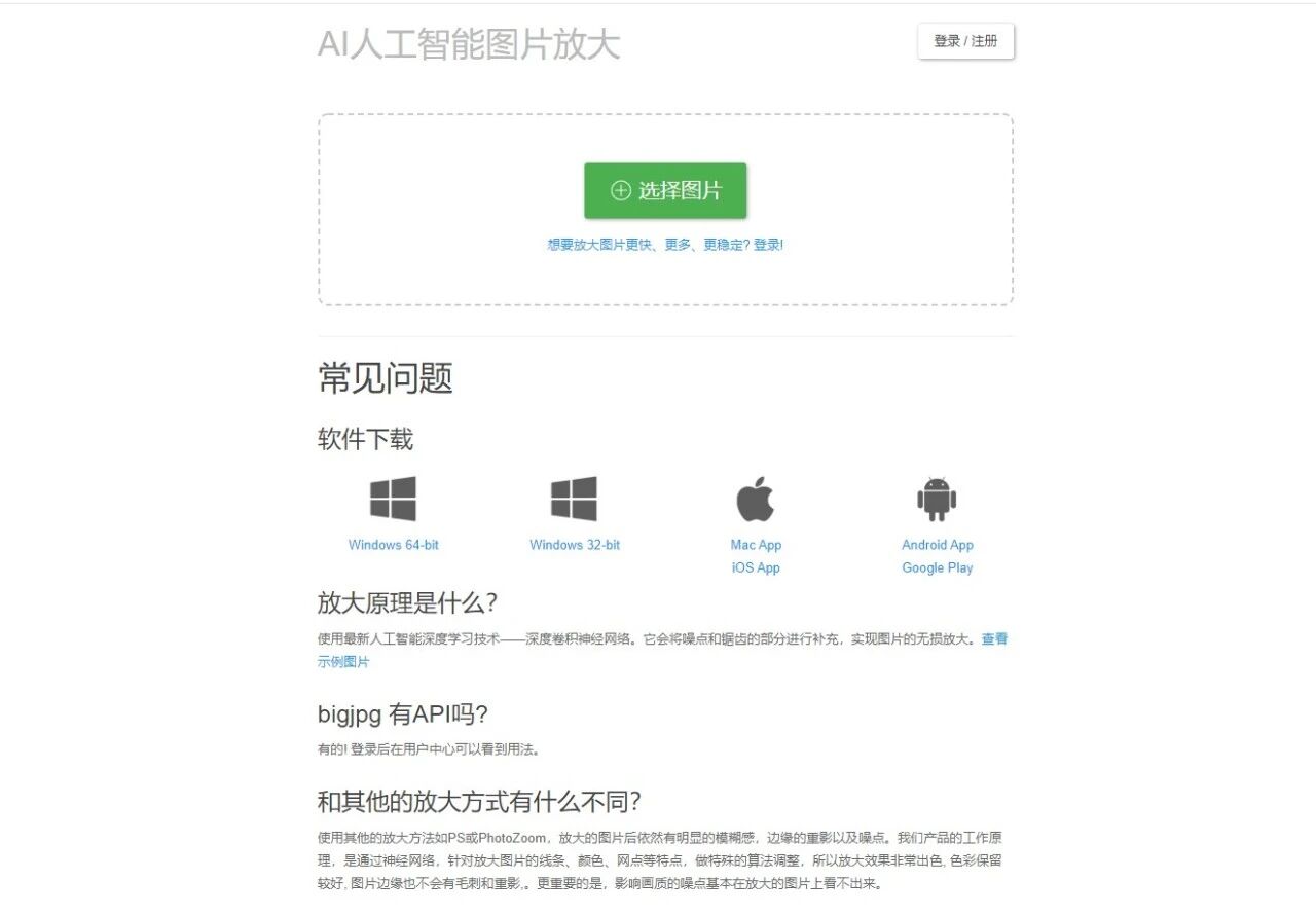 Bigjpg - AI人工智能图片无损放大 - 使用人工智能深度卷积神经网络(CNN)无损放大图片