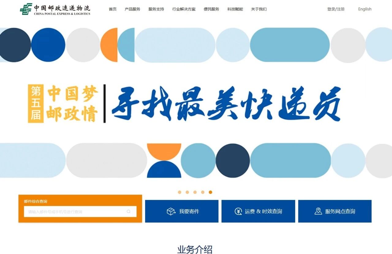 中国邮政速递物流