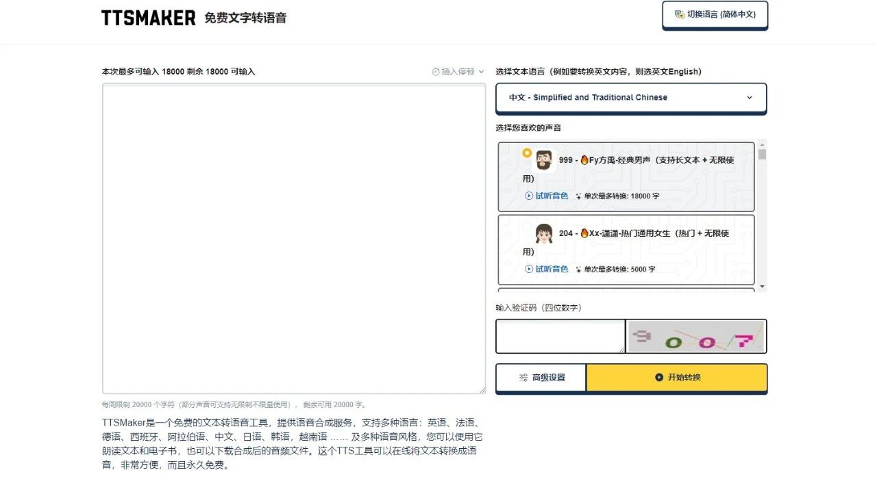TTSMaker—免费文字转语音