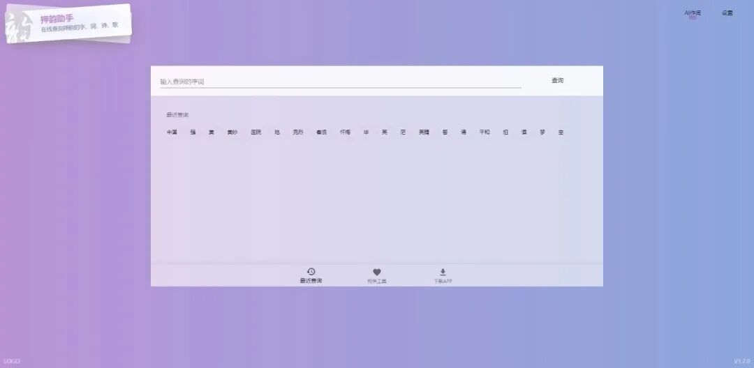 押韵助手 - 在线查询押韵的字、词、诗、歌