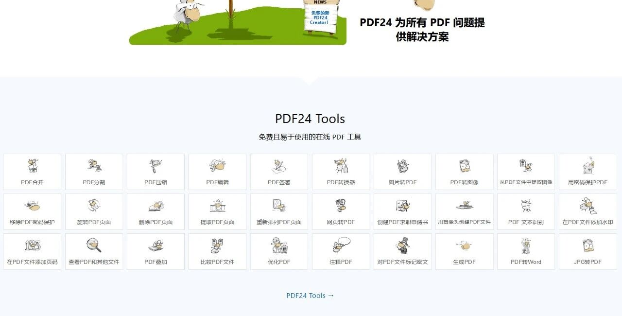 PDF24-永久免费的在线PDF处理工具网站