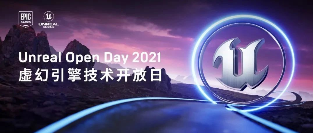 三十而立初心未改，Unreal Open Day 2021圆满落幕！